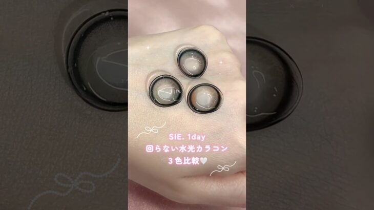 回らない水光カラコン3色比較🤍 #SIE #シー #マイベイビー #ポニーテール #ルックフォーミー #回らない水光カラコン #水光カラコン #カラコン #コンタクトレンズ #カラコン