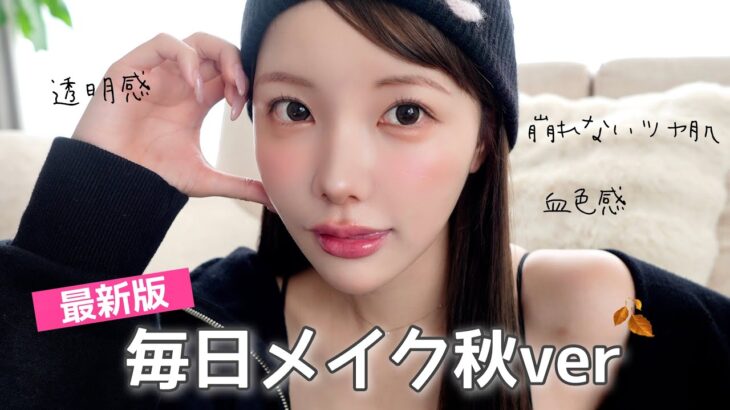 【最新版】30歳の今が一番カワイイ‼️絶対崩れない肌作り&透明感ﾏｼﾏｼの毎日メイクです💞💞