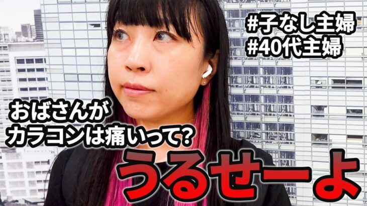 【子なし主婦】40歳でカラコンは痛い？おばさんがファッションにこだわったっていいじゃねーか