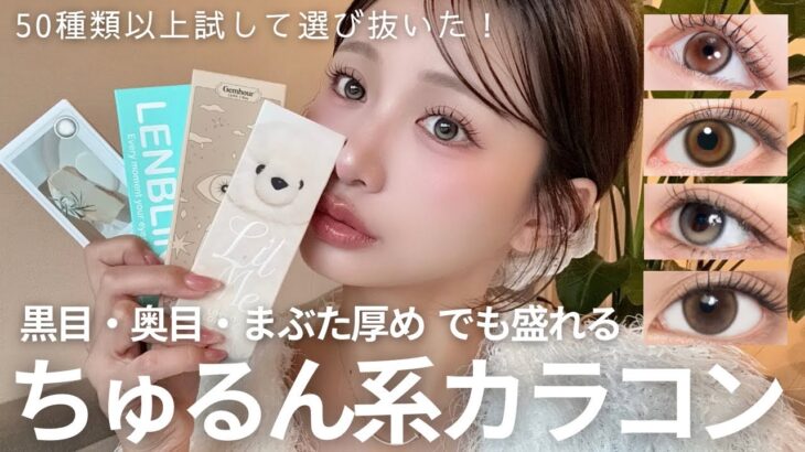 【奥目&黒目 必見‼️】 50種類以上試して選び抜いた、絶対盛れる水光ちゅるん系カラコン紹介するから絶対買って💓🔥