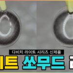 ⚠️속보⚠️ 다비치 신상 렌즈 라이트 쏘무드, 한 달용 6,600원 이벤트중! 학교/회사 데일리로 딱인 렌즈 리뷰