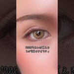 👀✨まさかの999円✨👀可愛く盛れるナチュラルカラコンが、いまだけなんと【999円】でゲットできちゃう💖#shoorts #カラコン #999円カラコン #安カラコン #プチプラカラコン #裸眼