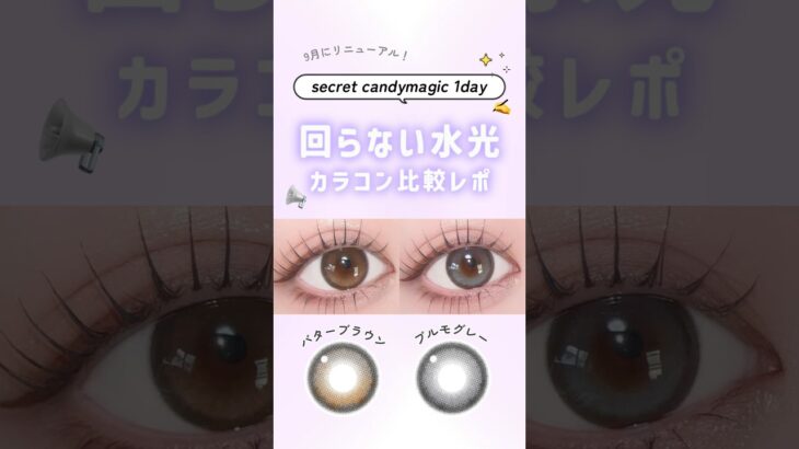 9月にリニューアル🌟回らない水光カラコン比較レポ!!📢#secretcandymagic#バターブラウン#プルモグレー#回らない水光カラコン#カラコン#コンタクトレンズ#レンズリスト#カラコン試着