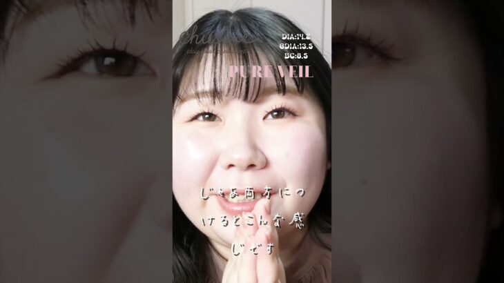 一重･奥二重のゆうこすカラコンChu’s me 新色うるめきカラコン色レポ！#ピュアベール #shorts