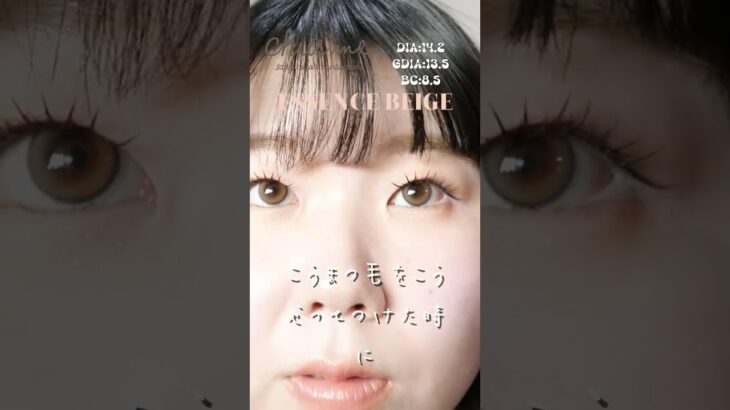 一重･奥二重のゆうこすカラコンChu’s me 新色うるめきカラコン色レポ！ #エッセンスベージュ #shorts