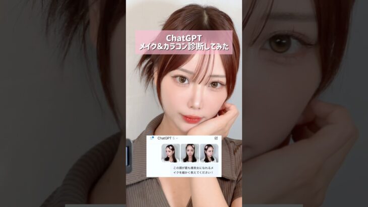 #チャットGPTメイク#カラコン診断