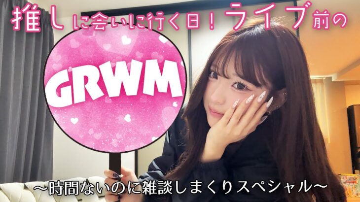 推しに会いに行くから支度に気合い入れます！【GRWM】