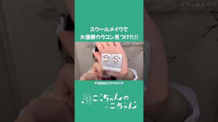 【JK必見‼️】学校でバレにくいカラコンはコレ！ ✨ 👀 AfterはURLから！👆🏻　#shorts