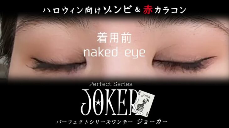 ハロウィン向け ゾンビ＆赤カラコン ホラーな気分を最高に盛り上げる　パーフェクトシリーズJOKER♠