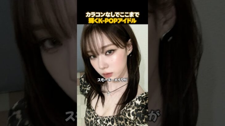 カラコンなしでも輝くK-POPアイドルの瞳