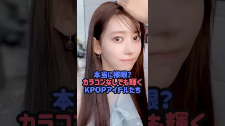 本当に裸眼?カラコンなしでも輝くKPOPアイドルたち#lesserafim #ルセラフィム #aespa #ウィンター #ニンニン #リュジン