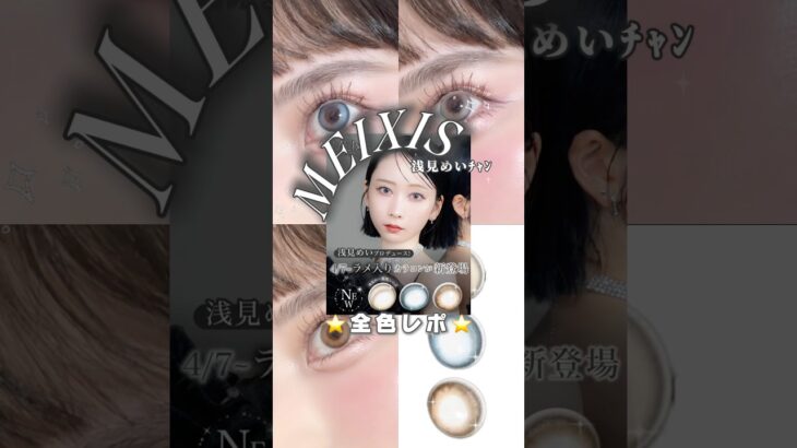 浅見めいﾁｬﾝプロデュースラメ入りカラコン【MEIXIS(メイシス)】全色レビュー⭐️ #カラコンレポ #shorts #メイシス #浅見めい #teamo #ティアモ
