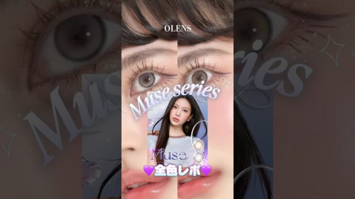 OLENS新作【Muse(ミューズ)】全色レビュー💜 #shorts #カラコンレポ #olens #ミューズシャインブラウン #ミューズシャイングレー #メイク