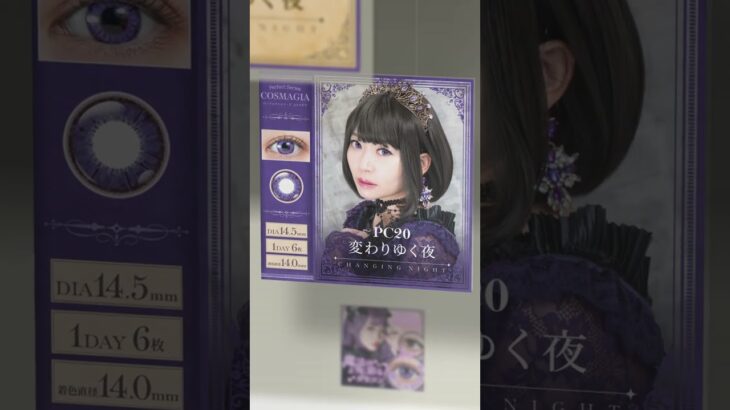 人気のコスマギアに新色『PC20変わりゆく夜』登場✨チェルシー公式サイトにて先行販売！