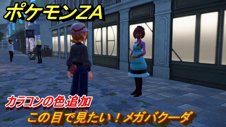 ポケモンＺＡ　カラコンの色追加　この目で見たい！メガバクーダ　サイドミッション０３０　＃１２７　【Pokémon LEGENDS Z-A】