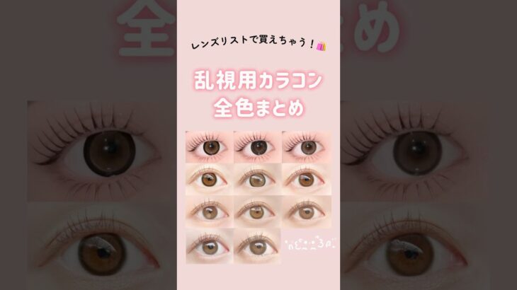 レンズリストで買える🛍乱視用カラコン全色まとめ#ReVIAtoric#candymagictoric#secretcandymagictoric#乱視用カラコン#カラコン#コンタクトレンズ#カラコン