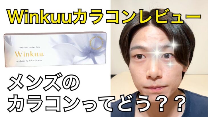 メンズのおすすめカラコン紹介/Winkuu(ウィンクゥ)ジャスミングレー「柏木由紀さんプロデュース」