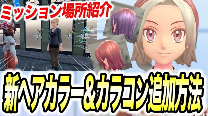 【ポケモンZA】キャラクリの幅が広がる!ZAでの新ヘアカラーとカラコンの追加方法が衝撃的だった!!!!【SV/ポケットモンスター/レジェンズZA/メガシンカ/poke】【アニポケ考察】【はるかっと】