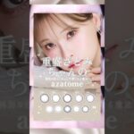 azatome新色全色レビュー🎀⭐️🤍メガポで駆け込みましょう💨#azatome #カラコン #奥目 #アザトメ