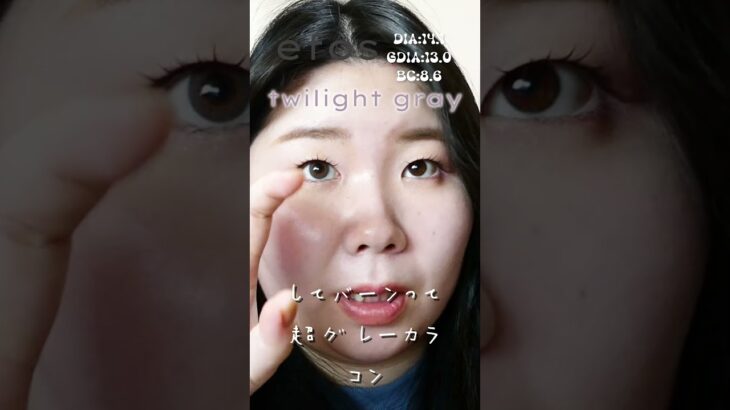 一重・奥二重の南りほcプロデュース&モデルカラコンefos(エフォス)4色レポ! #トワイライトグレー #shorts