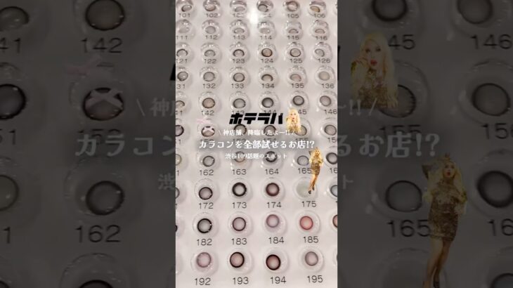 【話題のカラコンが全部試せる店舗ができたって?!】#渋谷 #カラコン #おすすめ #雑学 #fyp
