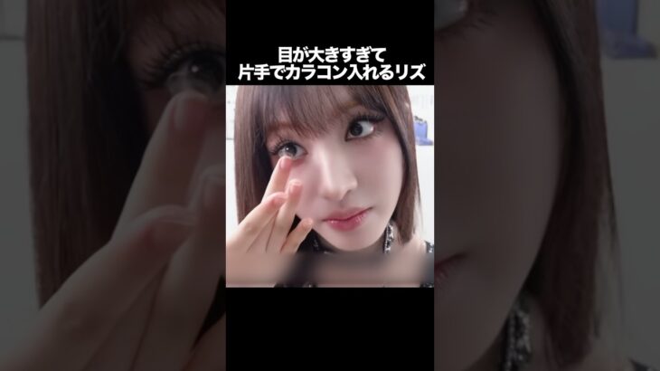 片手でカラコン入れれるほどリズの目が大きいと話題に #kpop #ive