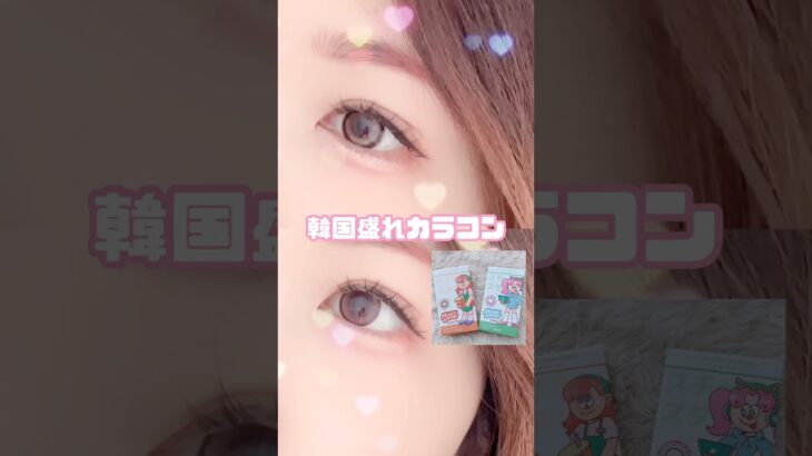 韓国盛れカラコン💗メニーレンズ #えまのカラコンレポ #カラコン #カラコンレビュー #カラコンレポ #韓国カラコン #manylens #えまろぐ