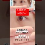 #スキンケア #美容 #韓国コスメ #垢抜け #コスメ #qoo10 #qoo10購入品 #qoo10購入品 #メガポ #乱視用カラコン　#乱視