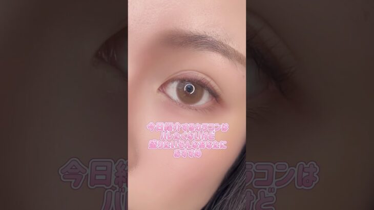 みんなの学校って、カラコンつけてもバレない?校則ゆるいところもあれば、めっちゃ厳しいところもあるよね…。#shoorts #カラコン #カラコンレポ #カラコン初心者 #美容 #垢抜け #コスメ