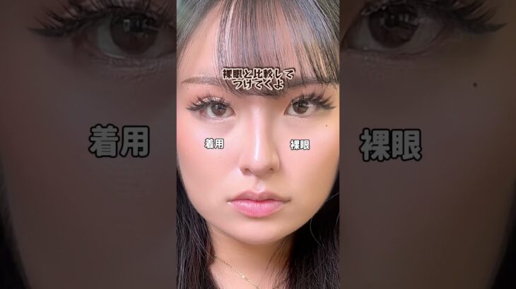 カラコンの重要さがわかる動画・・・。カラコン禁止とか言われたらホントにきついかも。。。💦#shoorts #カラコン #カラコンレポ #カラコン初心者 #美容 #垢抜け #コスメ #盛れるカラコン