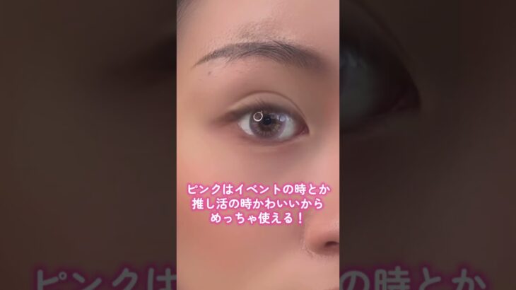 カラコンってみんな系統別れるよね~🥺皆どんなのがすきなのかな❓#shoorts #奇跡のカラコン #jk #jkブランド #jkの素敵な思い出 #放課後jk #jkのうちにやりたいこと