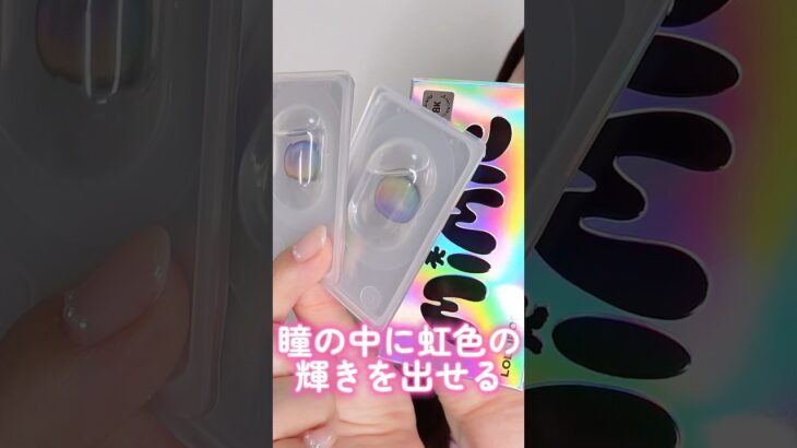 瞳の中に虹色の輝きを出せるカラコン実際に使ってみた#short #beauty #makeup