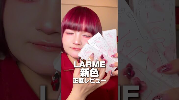 【かわいすぎる】ラルム新色正直レビュー! #shorts