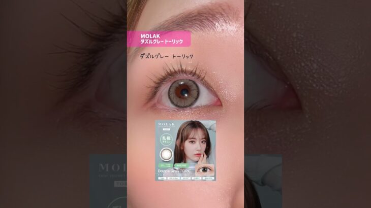 #乱視 の人必見‼ #モラク からついに #乱視用カラコン 登場🔥 #shorts #カラコン通販リリーアンナ #宮脇咲良 #MOLAK #ドーリッシュブラウン #ダズルグレー