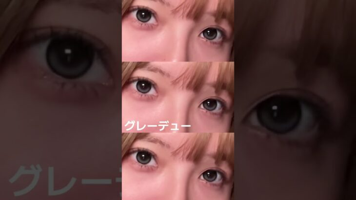 デューリット全部つけてみた♡ #カラコン #垢抜け #カラコンレビュー #メイク #カラコンレポ #カラコン紹介  #水光カラコン #回らない水光　#奥目解消