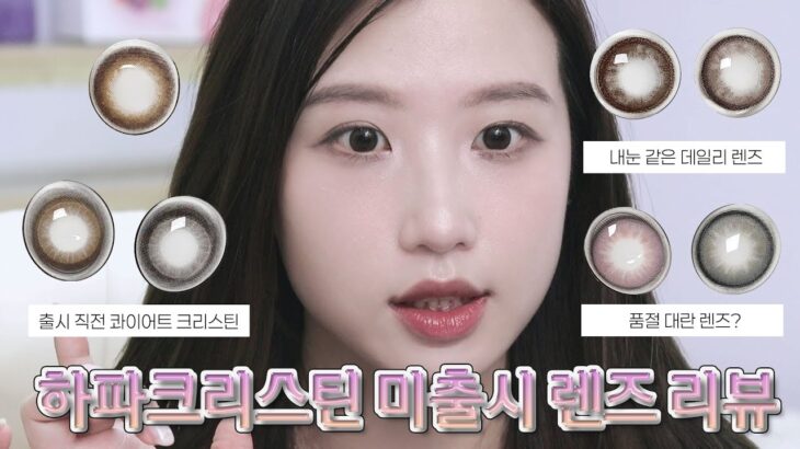 하파크리스틴 신상 미리보기✨ 콰이어트 크리스틴 착용 후기!