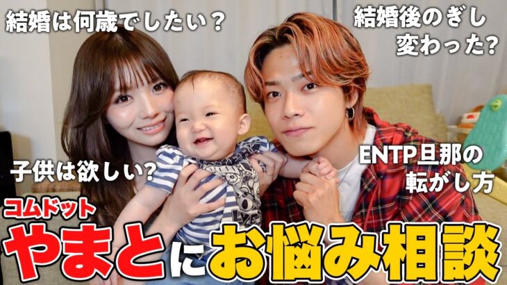 コムドットやまとに結婚や子供のこと色々聞いて人生相談したらぎしより魅力すぎてため息…