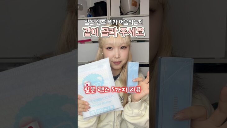 일본 렌즈 뭐가 제일 잘 어울리나요?