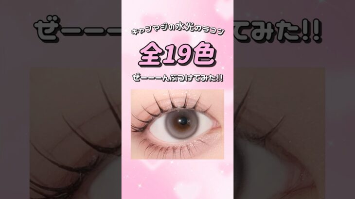 💖全19色💖キャンマジの水光カラコンぜーーーんぶつけてみた！！#RIARIA#SIE#LilMe#Fabulous#secretcandymagic#FruFru#candymagic#カラコン