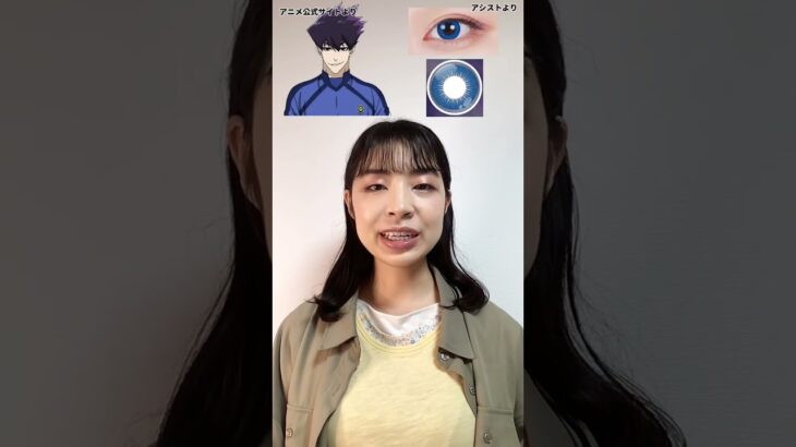 【コスプレあるある】カラコンって変な名前じゃね？3選ブルーロック編④#bluelock #ブルーロック#コスプレ#あるある#カラコン