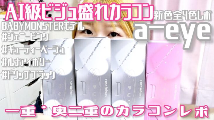 一重・奥二重のAI級ビジュ盛れカラコンa-eye新色全4色レポ！#a-eye  #ジェニーピンク #キューティーベージュ #ルナアイポリー #ドリップブラック #BABYMONSTERカラコン