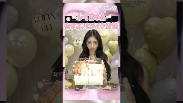 IVEレイちゃんのカラコンとメイク分析🎀 #カラコン #奥目 #IVE #レイ