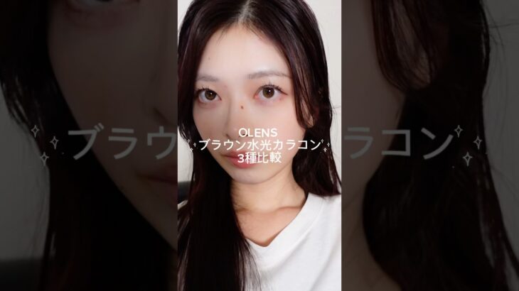 OLENSの水光カラコングローイシリーズ徹底比較！！