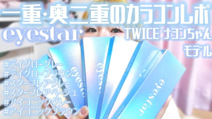 一重・奥二重のTWICEナヨンブランドミューズカラコンeyestar全6色レポ！#eyestar  #デイグロー #スターフレア #アイコニック #ナヨンカラコン