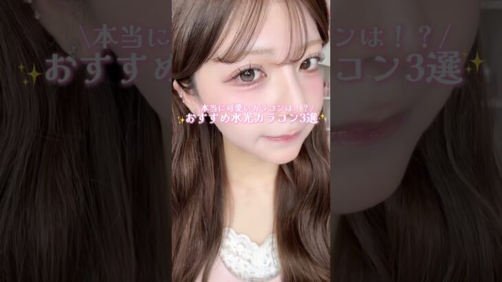 本当に可愛い水光カラコンを決めたい❗️コメントください T_T♡ #カラコン #おすすめ #美容