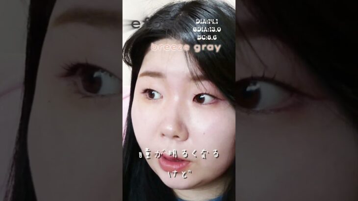 一重・奥二重の南りほｃプロデュース&モデルカラコンefos（エフォス）4色レポ！　#ブリーズグレー #shorts