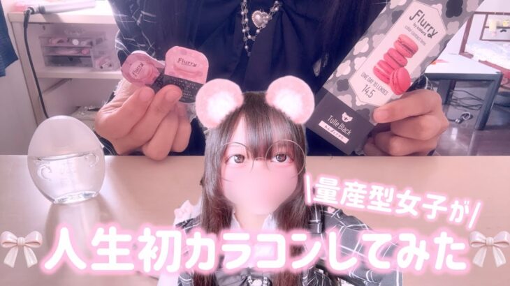 【人生初！】量産型女子がカラコンデビューしてみた！！つけるのにちょー苦戦？！