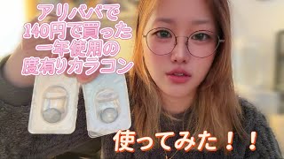 アリエクで買った怪しい激安カラコン付けてみた。